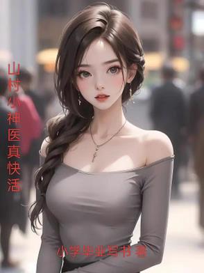 山村小神医真快活