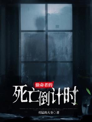 偷命者的死亡倒计时