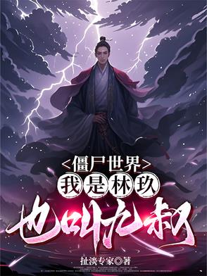 僵尸世界：我是林玖，也叫九叔