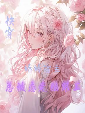 快穿，娇娇宿主总被恋爱脑跟上