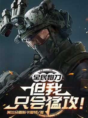 全民跑刀，但我只会猛攻