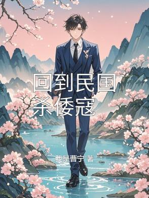 回到民国杀倭寇