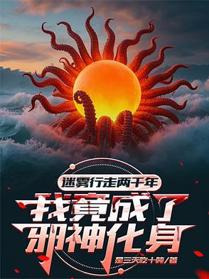 迷雾行走两千年，我成了邪神化身