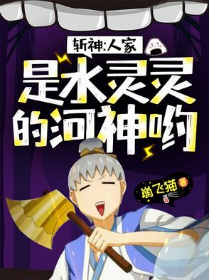 斩神：人家是水灵灵的河神哟