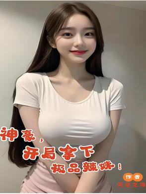 神豪，开局拿下极品辣妹！