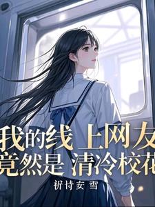 班花谈不上，那我就和校花谈恋爱