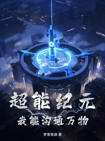 超能纪元：我能沟通万物