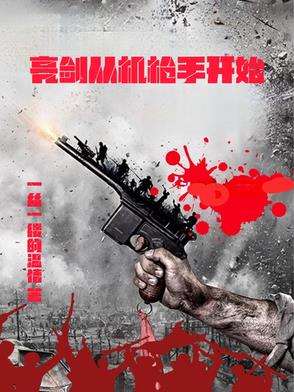 亮剑从机枪手开始