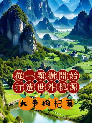 我靠种田把家乡打造成仙村