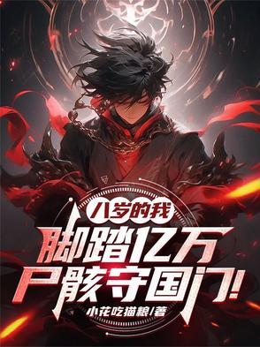 八岁的我，脚踏亿万尸骸守国门！