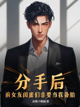 分手后，前女友闺蜜们非要当我备胎！