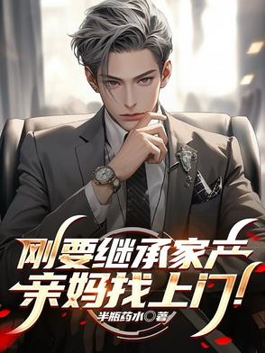 刚要继承家产，亲妈找上门！