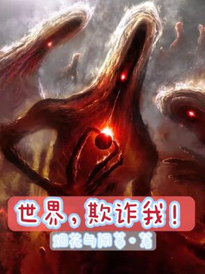 世界，欺诈我！