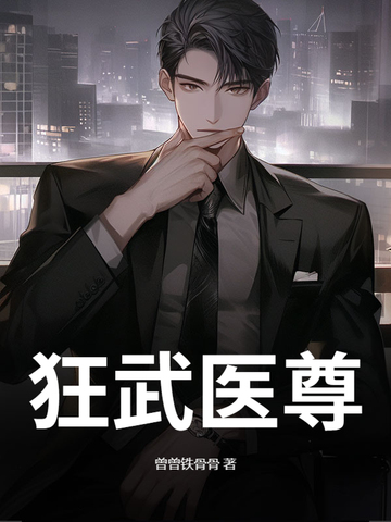 狂武医尊