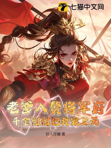 老爹入赘将军府，千金姐姐把我宠上天