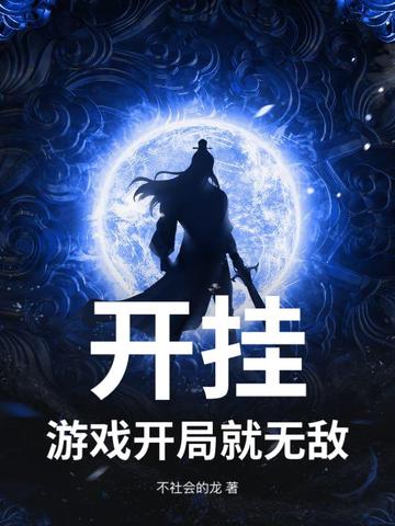 开挂？游戏开局就无敌