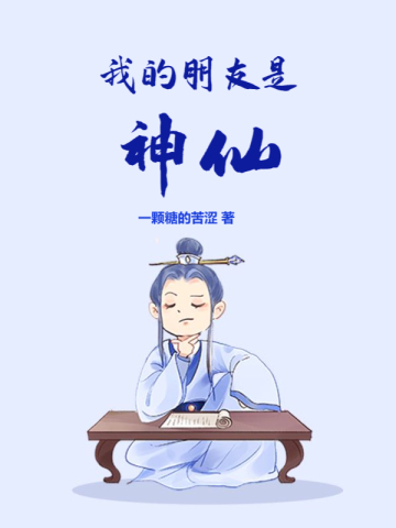 我的朋友是神仙