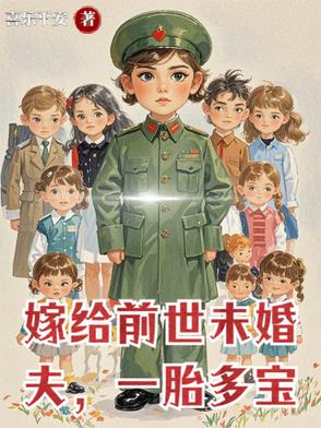 嫁给前世未婚夫，一胎多宝
