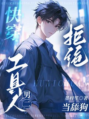 快穿：工具人男二拒绝当舔狗