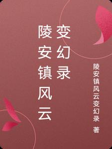 陵安镇风云变幻录