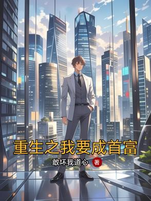 重生之我要成首富