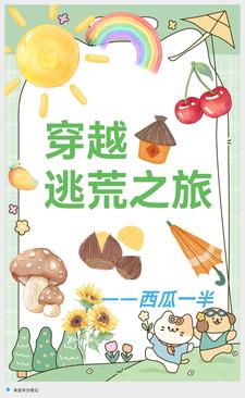 别人逃荒要命，我逃荒暴富遇美人