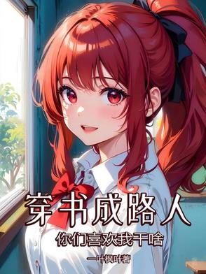 穿书成路人，你们喜欢我干啥？