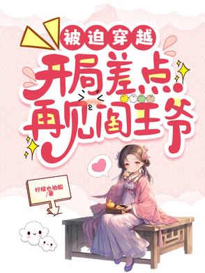 被迫穿越，开局差点再见阎王爷