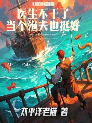 医生不干了，当个渔夫也挺好