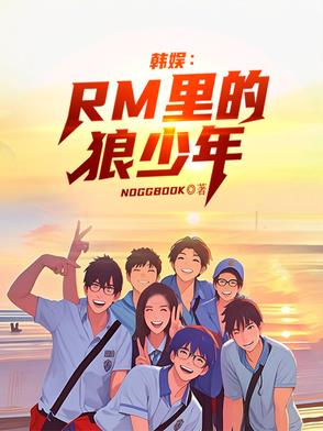 韩娱：RM里的狼少年
