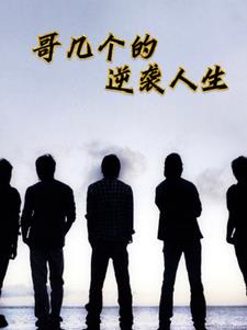 哥几个的逆袭人生