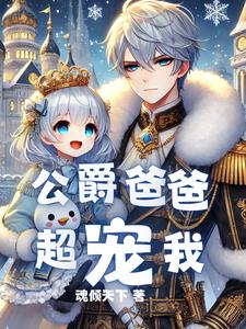 重生后，我成了最强公爵的女儿