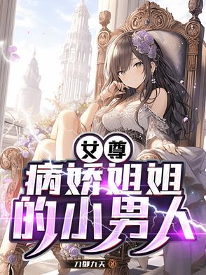 女尊：病娇姐姐的小男人
