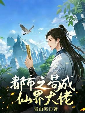 都市之苟成仙界大佬