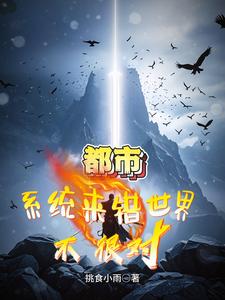 都市：系统来错世界？不，很对！