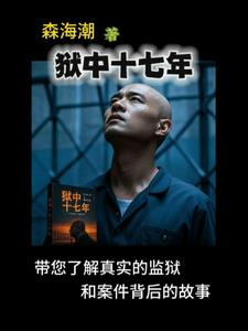 狱中十七年