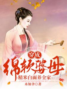 穿成绵软婆母，精米白面养全家