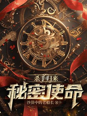 杀手归来：秘密使命