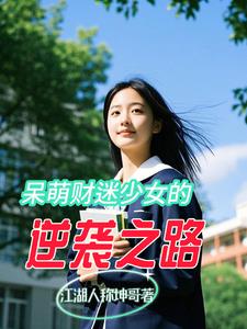 呆萌财迷少女的逆袭之路