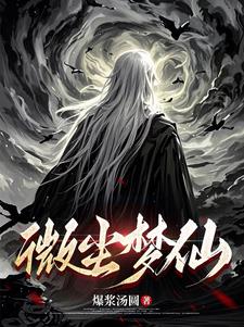 微尘梦仙