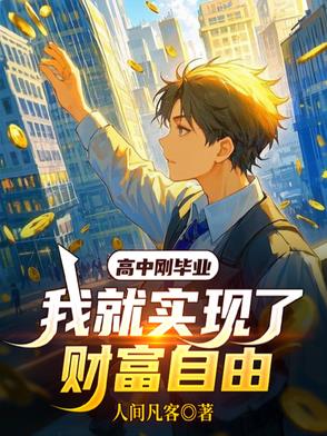 高中刚毕业，我就实现了财富自由