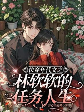 快穿年代文之林软软的任务人生