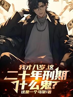 我才八岁，这二十年刑期什么鬼？