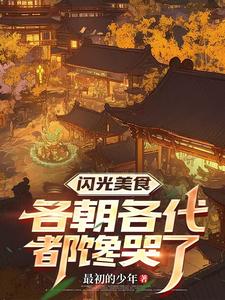 时空食堂：开局喂饱朱元璋