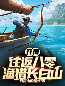 往返80东北，我靠赶山财富自由