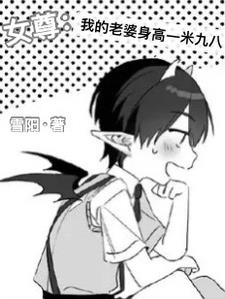 女尊：我和我的大只老婆日常