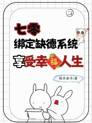 七零绑定缺德系统，享受幸福人生