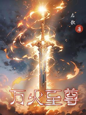 万火至尊