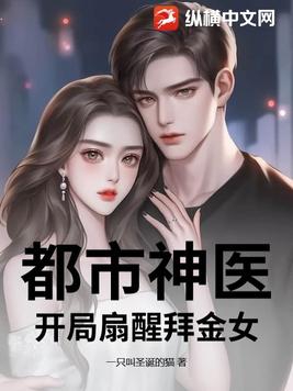 都市神医，开局扇醒拜金女