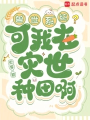 兽世系统？可我在灾世种田啊